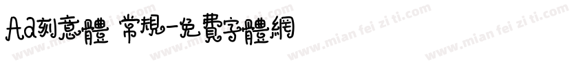 Aa刻意体 常规字体转换